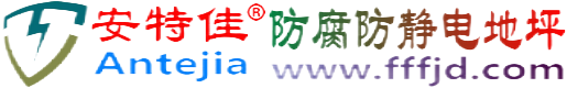 安特佳®长岭防腐防静电地坪
